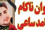 از منزل مسابقه فوتبال تراکتور سازی و استقلال تبریز را تماشا کنید