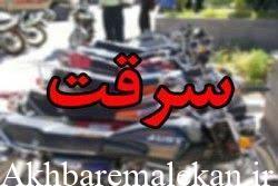 دستگیری سارق حرفه‌ای موتورسیکلت توسط مأموران پلیس شهرستان ملکان