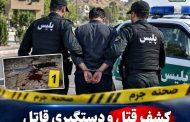 کشف قتل و دستگیری قاتل در کمتر از ۳ ساعت در مراغه