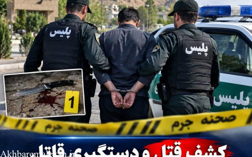 کشف قتل و دستگیری قاتل در کمتر از ۳ ساعت در مراغه