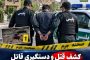 کشف قتل و دستگیری قاتل در کمتر از ۳ ساعت در مراغه