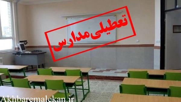 تعطیلی مقاطع تحصیلی پیش دبستانی و ابتدایی شهری و روستایی شهرستان ملکان