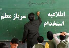 اطلاعیه جذب سرباز معلم اداره آموزش و پرورش شهرستان ملکان