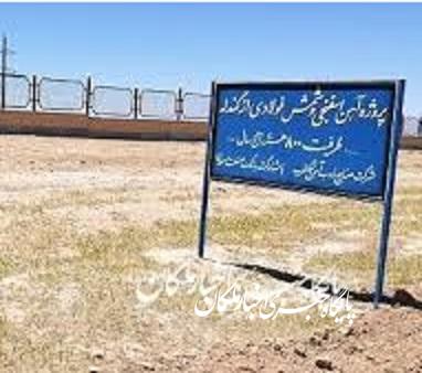 برای تکمیل و راه اندازی کارخانه ذوب آهن ملکان به ۱۵۰۰ میلیارد ریال اعتبار نیاز است