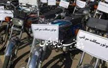 کشف ۱۲ دستگاه موتورسیکلت سرقتی در شهرستان مراغه
