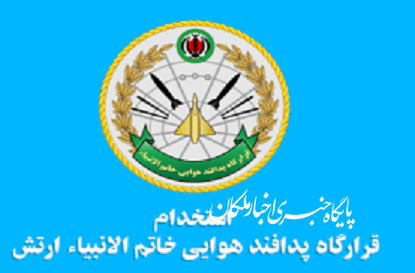 آگهی استخدام نیروی پدافند هوایی ارتش جمهوری اسلامی ایران