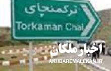 بخش ترکمانچای با تصویب هیأت دولت، شهرستان شد