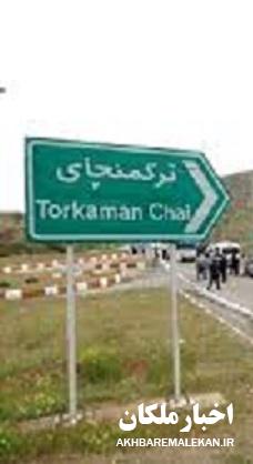 بخش ترکمانچای با تصویب هیأت دولت، شهرستان شد