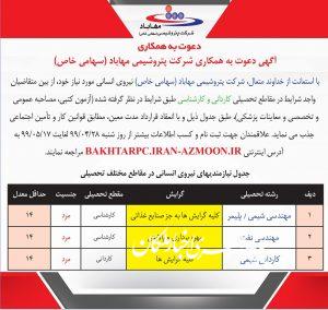 استخدام ۴۲ نفر در شرکت پتروشیمی مهاباد
