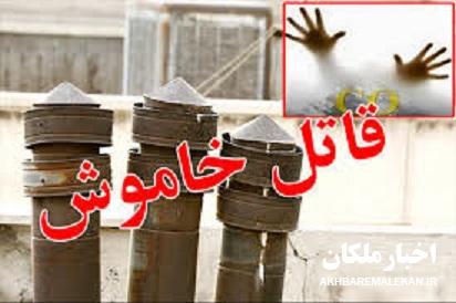 قاتل نامرئی جان شهروند ۳۷ ساله ملکانی را گرفت!