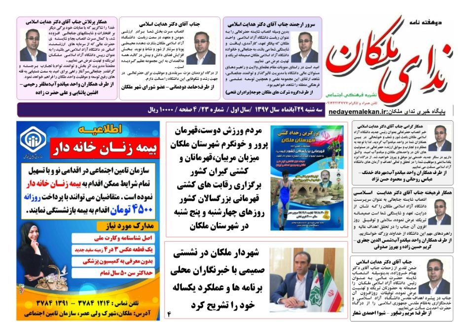 ۲۳ مین شماره نشریه ندای ملکان منتشر گردید./تلفن همراه و تلگرام جهت درج هرگونه خبر و آگهی:۰۹۱۴۴۲۱۳۷۷۷