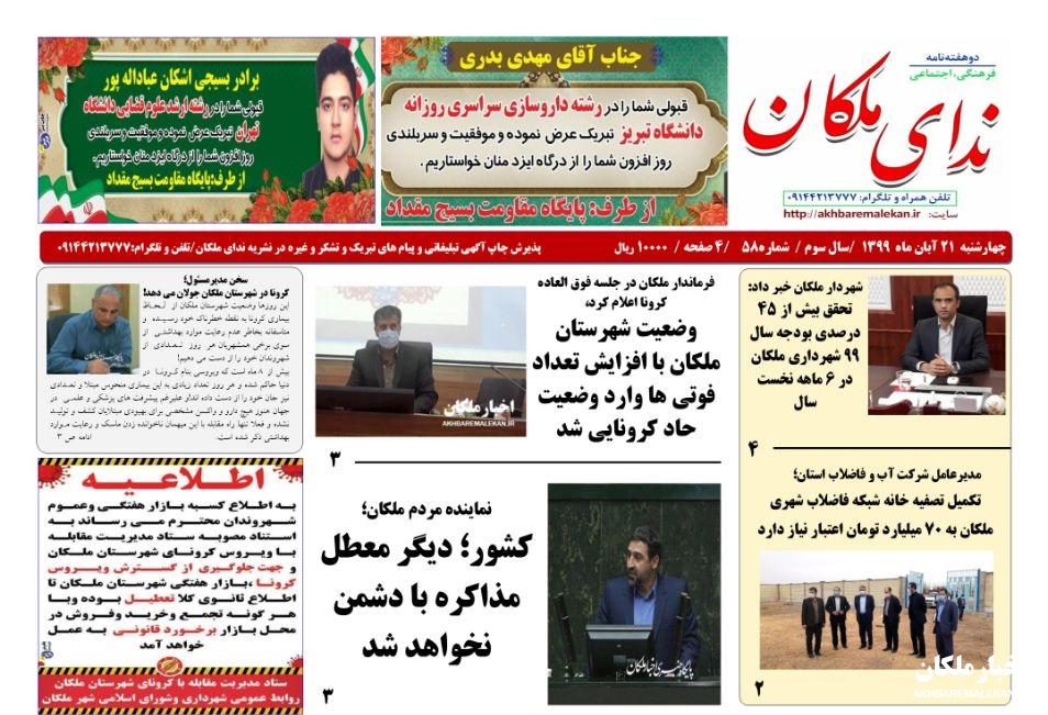 نشریه ندای ملکان شماره ۵۸ منتشر شد