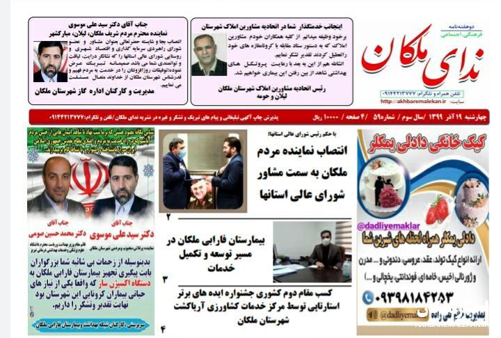 نشریه ندای ملکان شماره ۵۹ منتشر شد