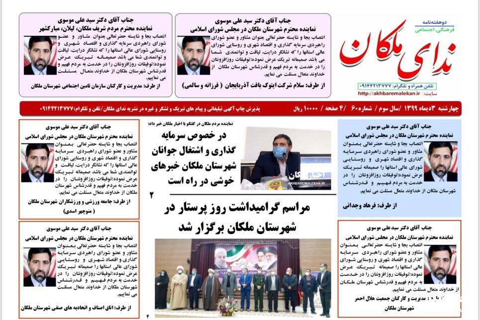 نشریه ندای ملکان شماره ۶۰ منتشر شد