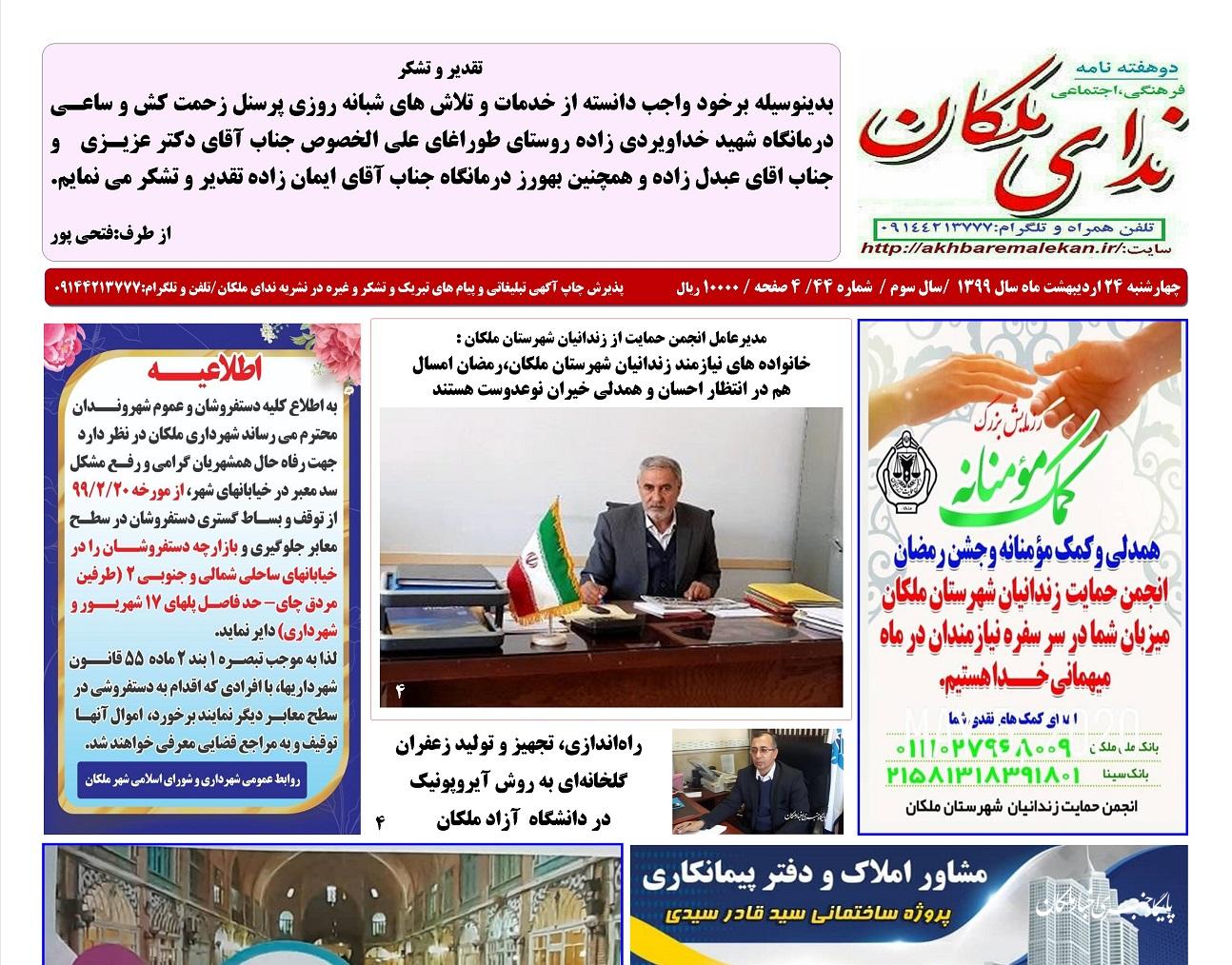 شماره ۴۴ دوهفته نامه ندای ملکان منتشر شد
