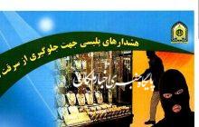 توصیه های پلیس مراغه برای پیشگیری از سرقت مغازه