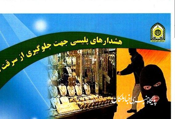 توصیه های پلیس مراغه برای پیشگیری از سرقت مغازه
