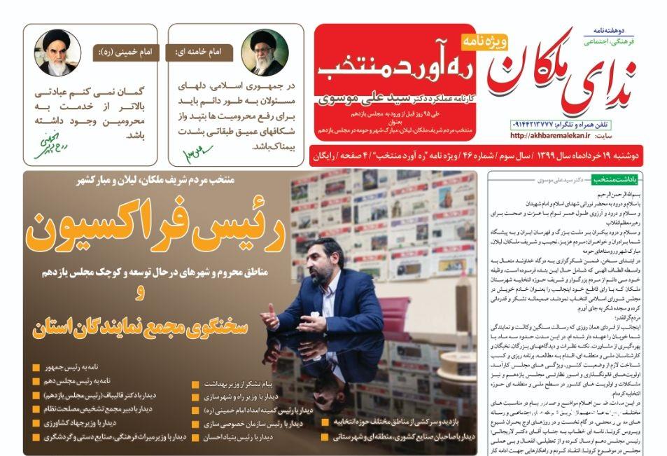 ویژه نامه ره آورد منتخب(نشریه ندای ملکان) منتشر شد