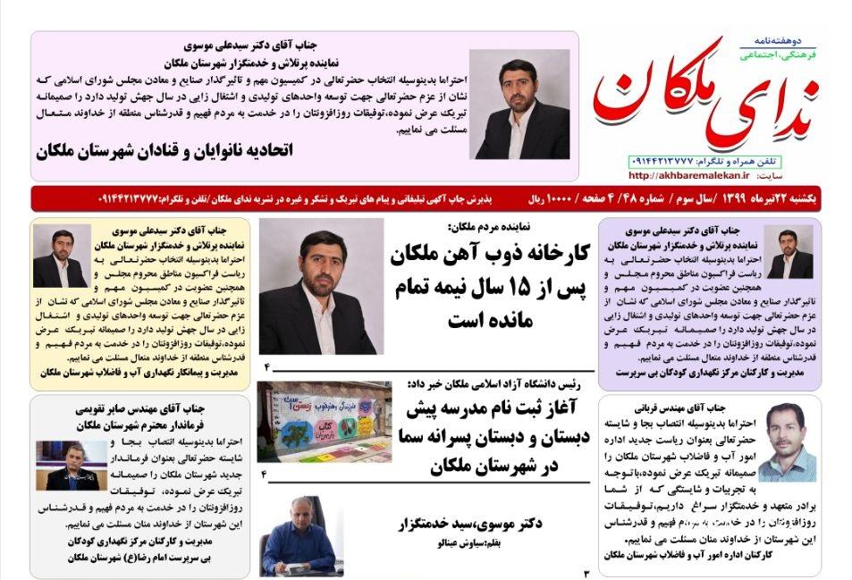 نشریه ندای ملکان شماره ۴۸ منتشر شد