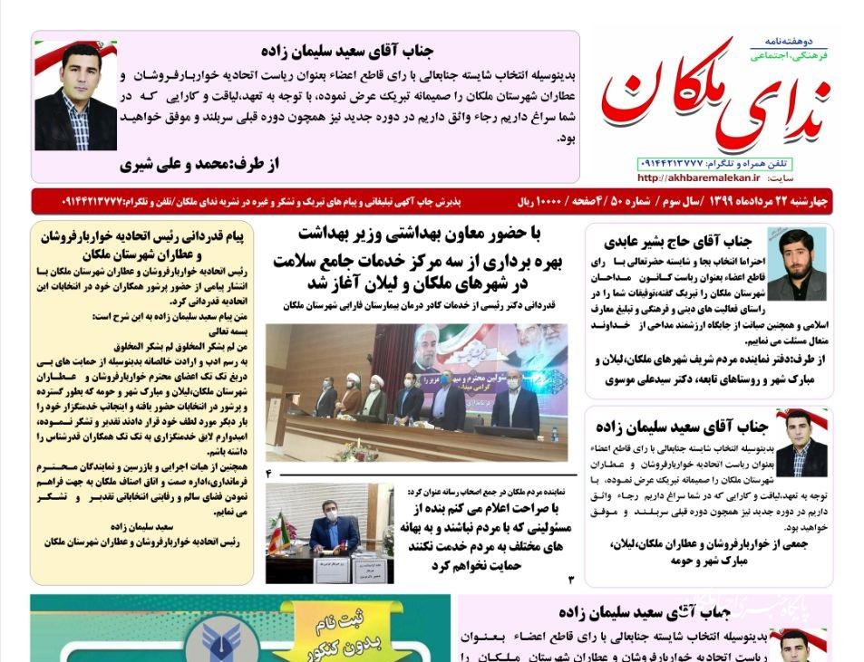 نشریه ندای ملکان شماره ۵۰ منتشر شد