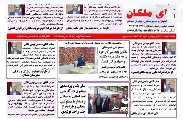 هشتادونهمین شماره دوهفته نامه ندای ملکان منتشر شد