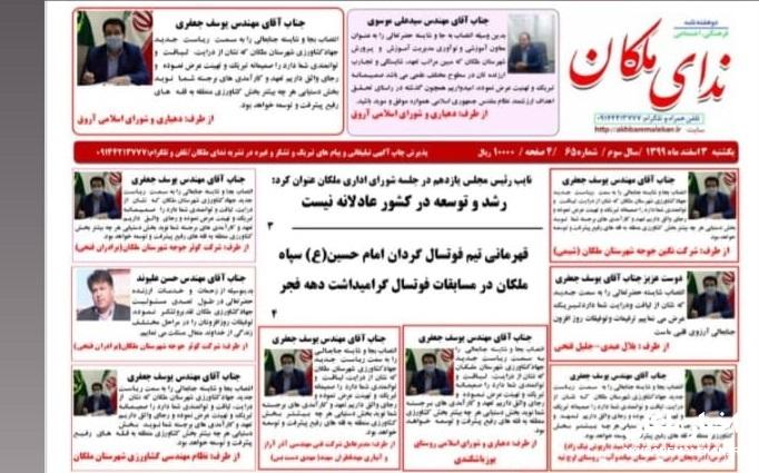 نشریه ندای ملکان شماره ۶۵ منتشر شد