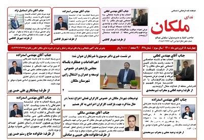 نشریه ندای ملکان شماره ۶۷ منتشر شد