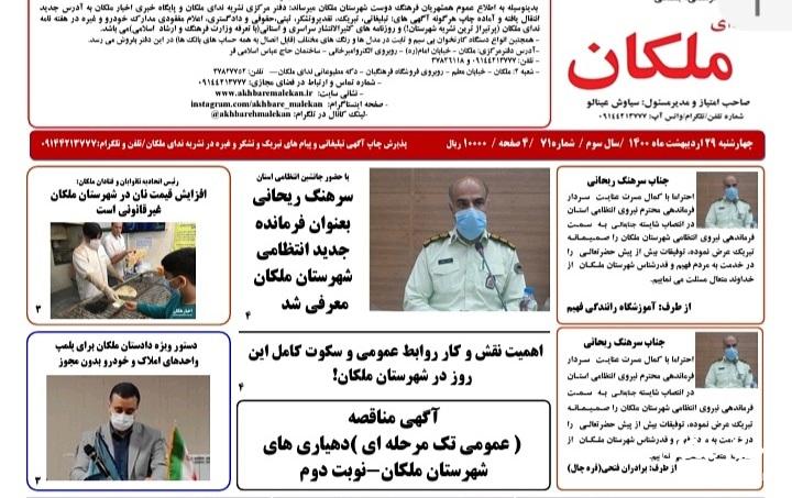 نشریه ندای ملکان شماره ۷۱ منتشر شد