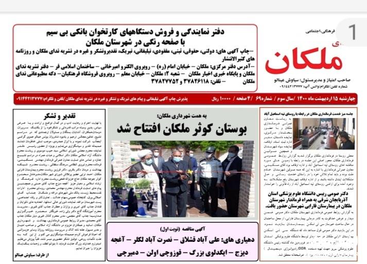 نشریه ندای ملکان شماره ۶۹ منتشر شد