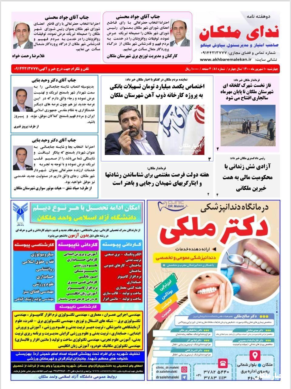 نشریه ندای ملکان شماره ۸۱ منتشر شد