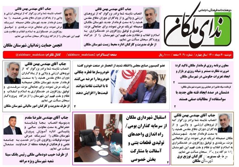 نودمین شماره دوهفته نامه ندای ملکان منتشر شد.شماره تماس و فضای مجازی: ۰۹۱۴۴۲۱۳۷۷۷