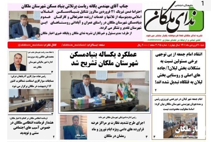 شماره ۹۵ دوهفته نامه ندای ملکان منتشر شد