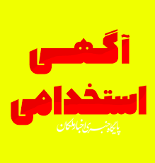 استخدام سازمان ثبت اسناد و املاک در سراسر کشور با مدرک تحصیلی دیپلم تا دکتری