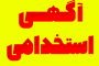 استخدام ۵۵ نفر در شرکت توسعه عمران و مدیریت منطقه گل گهر