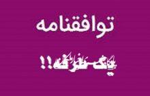 توافقنامه یک طرفه در سال ۶۵ بخش باروق را از ملکان جدا کرد!