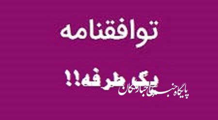 توافقنامه یک طرفه در سال ۶۵ بخش باروق را از ملکان جدا کرد!