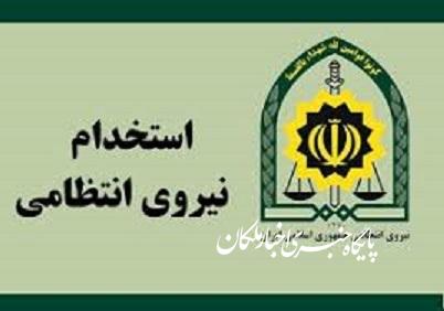 استخدام مقطع درجه داری نیروی انتظامی در سال ۹۹