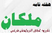 هفته نامه ملکان از هیات نظارت بر مطبوعات مجوز انتشار گرفت