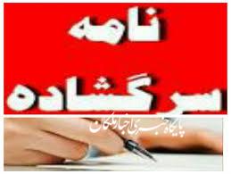 نامه سرگشاده یک شهروند ملکانی خطاب به رییس شبکه بهداشت و درمان این شهرستان!