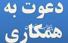 دعوت به همکاری بانک پاسارگاد