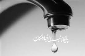 قطعی آب در شهر ملکان و گلایه شهروندان از عدم اطلاع رسانی قبلی!