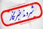 پیام تسلیت فرمانده سپاه تهران بزرگ در پی درگذشت مادر شهید همت