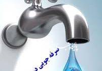 دعوت اداره آب و فاضلاب ملکان از شهروندان جهت صرفه جویی در مصرف آب
