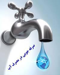 دعوت اداره آب و فاضلاب ملکان از شهروندان جهت صرفه جویی در مصرف آب