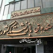 آغاز ثبت نام وام بازنشستگان کشوری از اول اردیبهشت