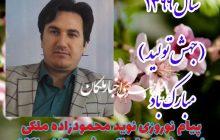 پیام نوروزی نوید محمودزاده رئیس شورای اسلامی شهرستان ملکان
