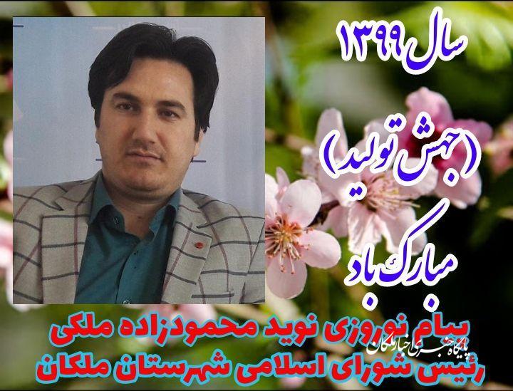 پیام نوروزی نوید محمودزاده رئیس شورای اسلامی شهرستان ملکان