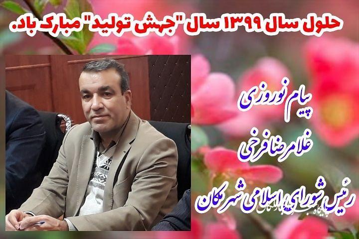 پیام نوروزی غلامرضا فرخی رئیس شورای اسلامی شهر ملکان