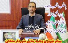 پیام نوروزی و تبریک دکتر وحید بنایی شهردار ملکان بمناسبت فرارسیدن عید نوروز سال ۹۹