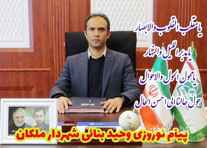 پیام نوروزی و تبریک دکتر وحید بنایی شهردار ملکان بمناسبت فرارسیدن عید نوروز سال ۹۹